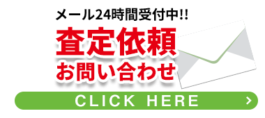 査定依頼お問い合わせ