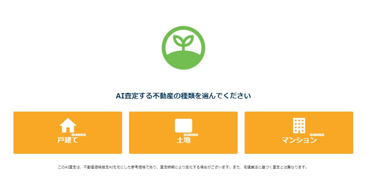 不動産のAI査定